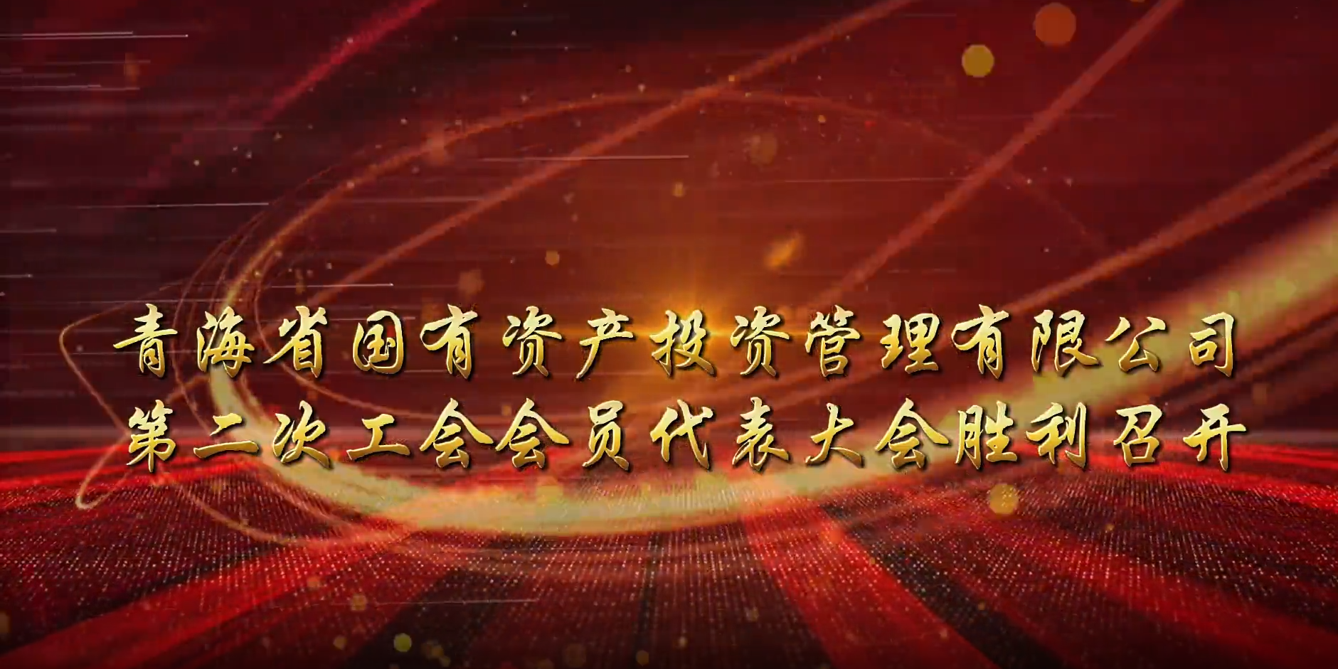 金沙电子(中国)集团有限公司第二次工会会员代表大会胜利召开