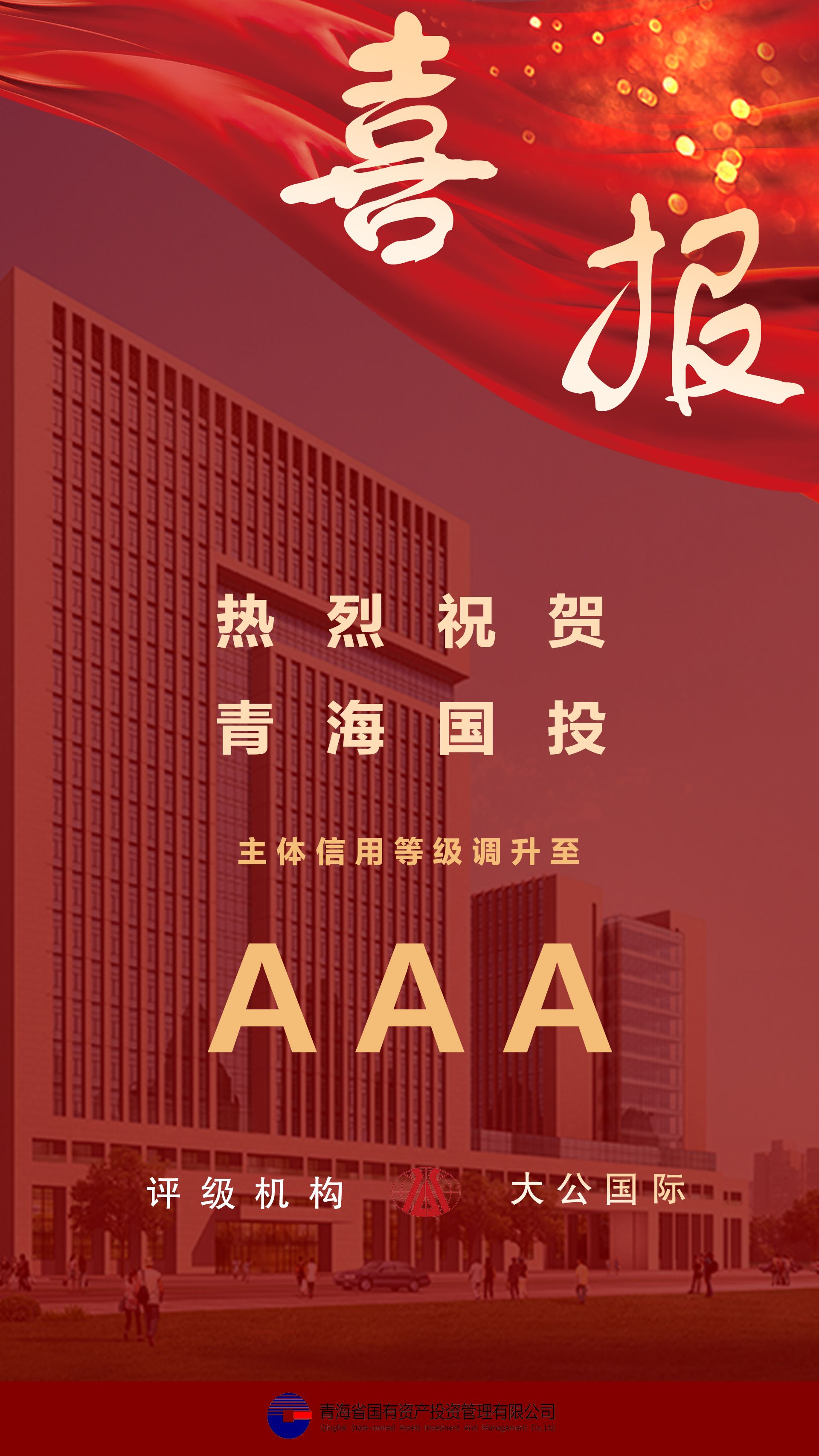 热烈祝贺金沙电子(中国)集团有限公司主体信用等级及债项信用跟踪评级调升至AAA