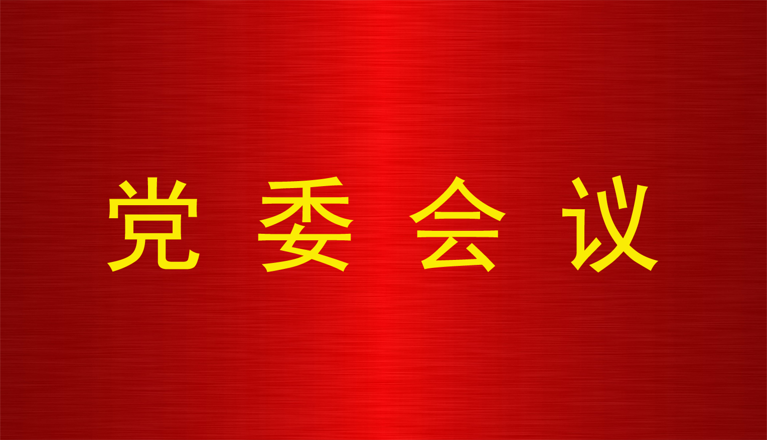金沙电子(中国)集团有限公司党委召开党委（扩大）会议对省委巡视工作进行再部署